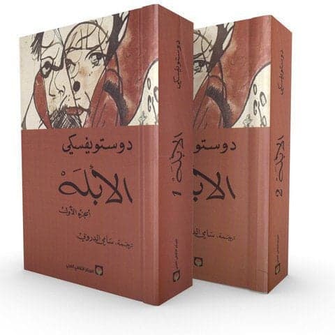 1&2 الأبله - Livre par فيودور دوستويفسكي