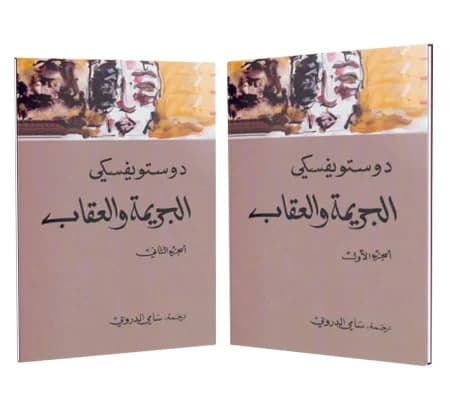 1&2 الجريمة والعقاب - Livre par فيودور دوستويفسكي