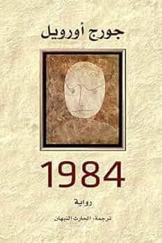 1984 - Livre par جورج أورويل