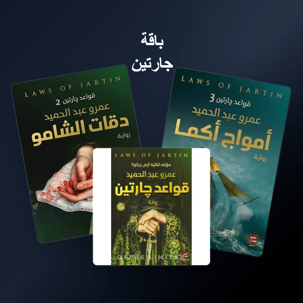 Pack باقة جارتين - Riwaya Selection