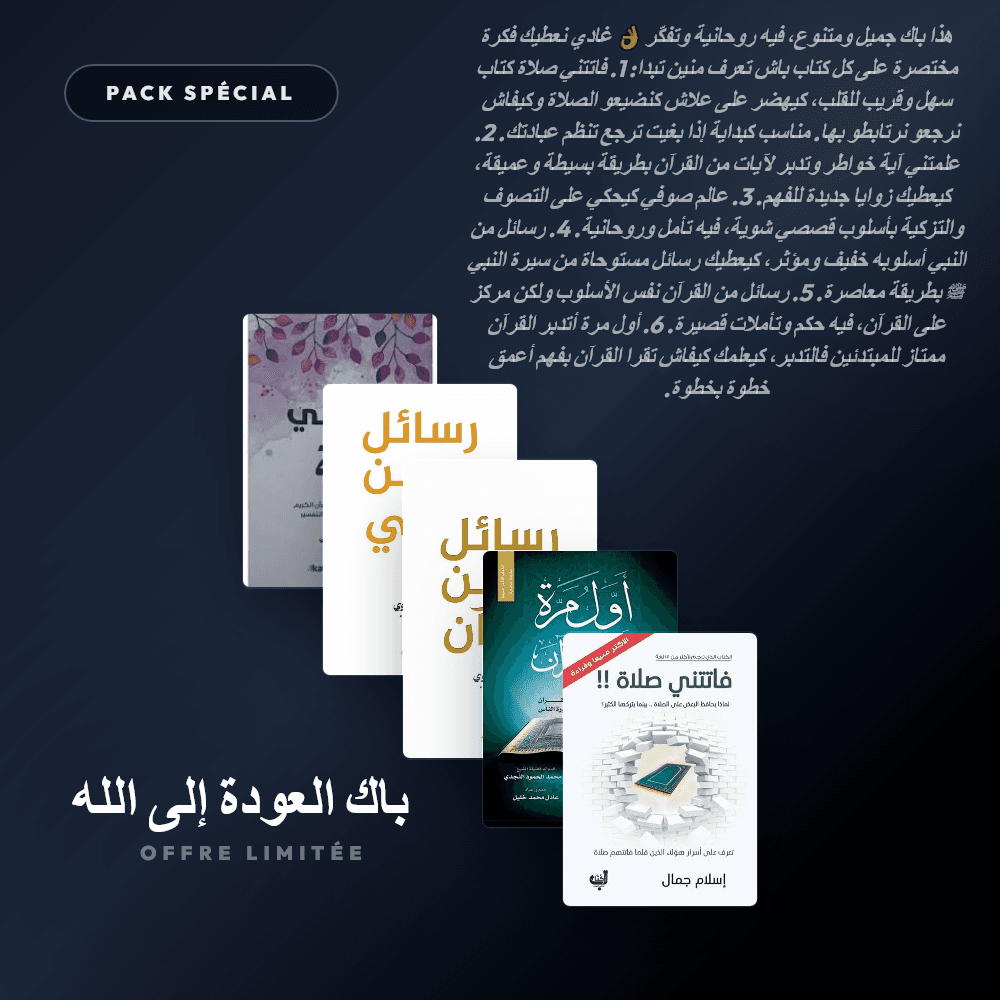 Pack باك العودة إلى الله - Riwaya Selection