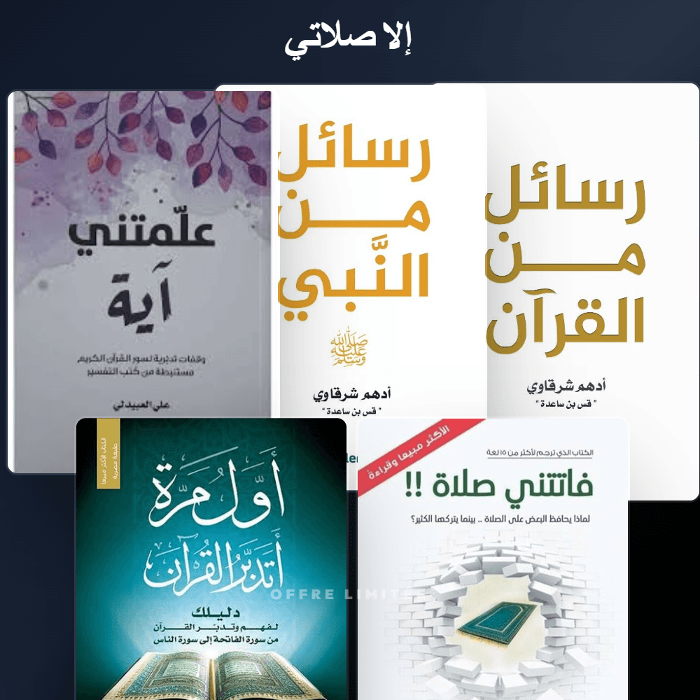 Pack إلا صلاتي  - Riwaya Selection
