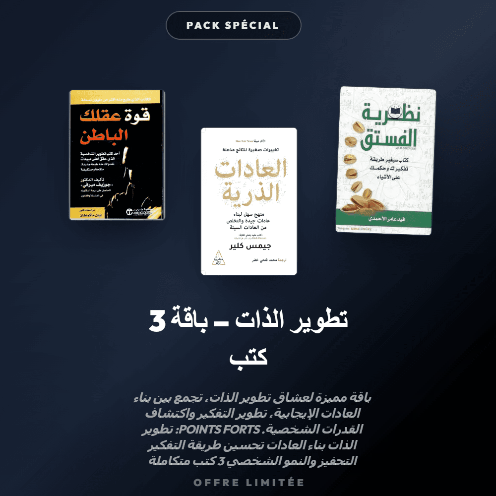 Pack تطوير الذات – باقة 3 كتب - Riwaya Selection