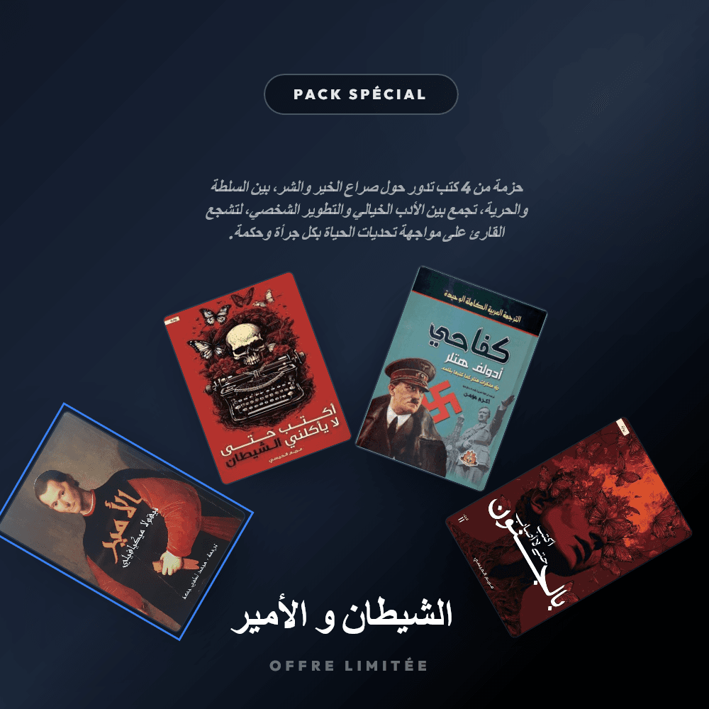 Pack الشيطان و الأمير  - Riwaya Selection