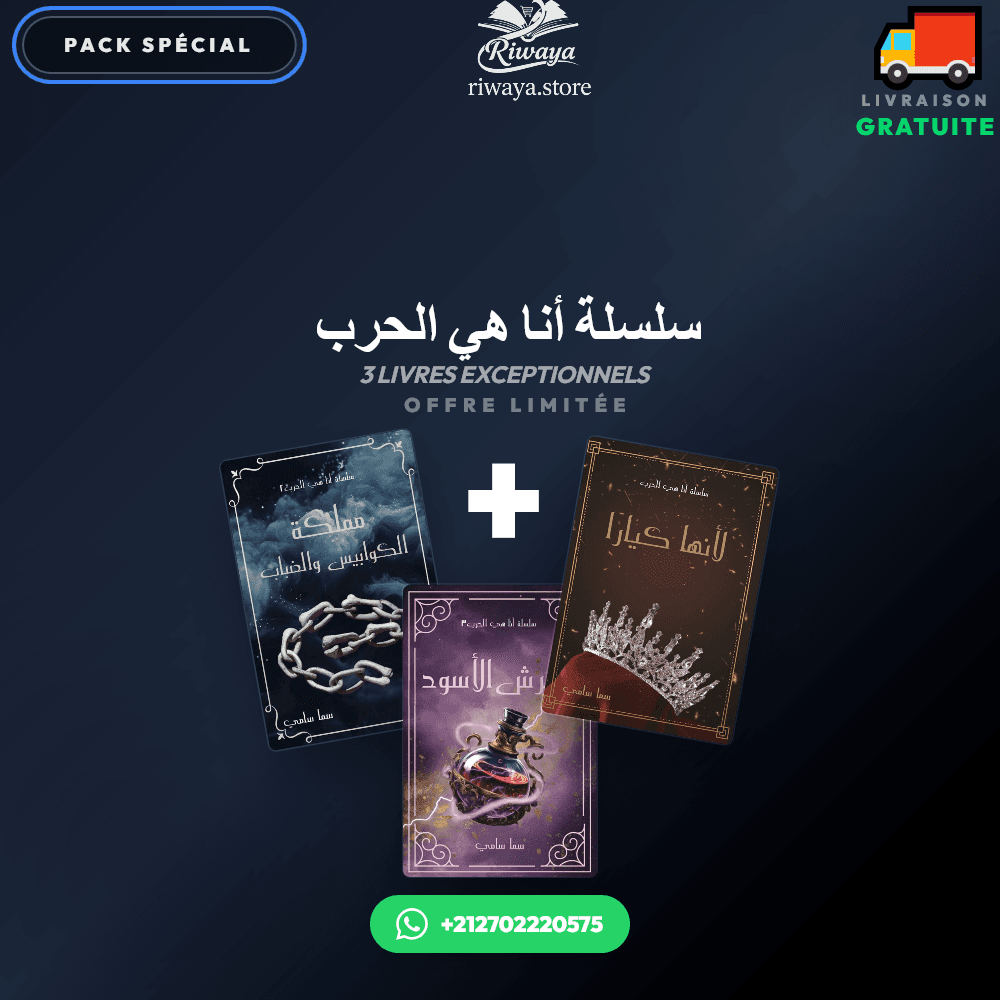 Pack سلسلة أنا هي الحرب  - Riwaya Selection