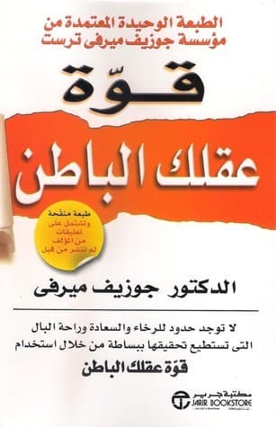 قوة عقلك الباطن - Livre par جوزيف ميرفي