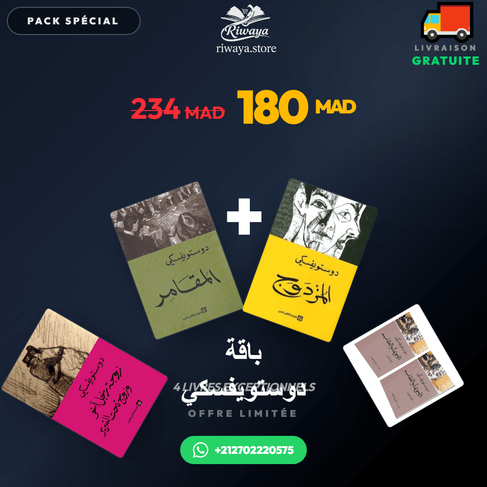 Pack باقة  دوستويفسكي - Riwaya Selection