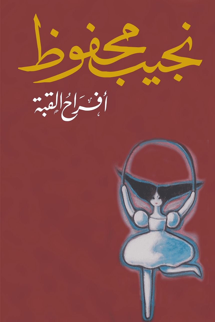 أفراح القبة - Livre par نجيب محفوظ