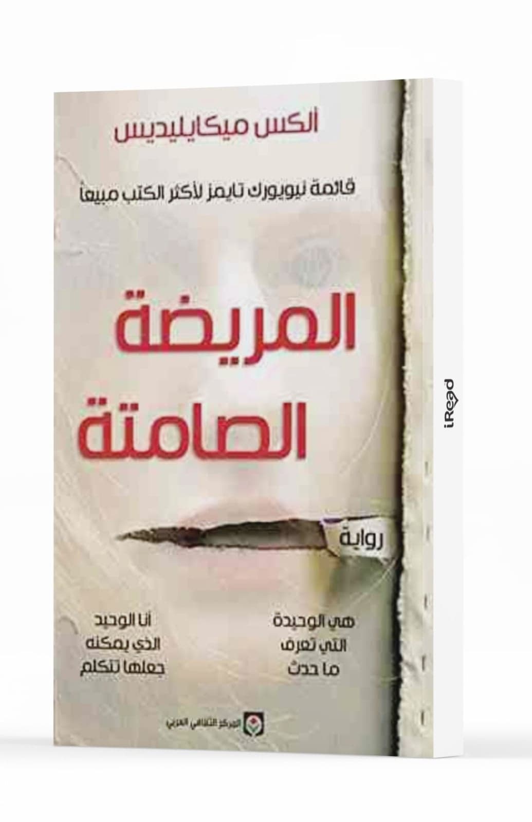 المريضة الصامتة - Livre par Alex Michaelides
