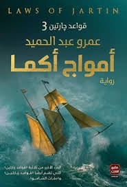 أمواج أكما - Livre par عمرو عبد الحميد