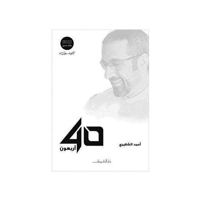 كتاب أربعون 40 أحمد الشقيري - Livre par أحمد الشقيري