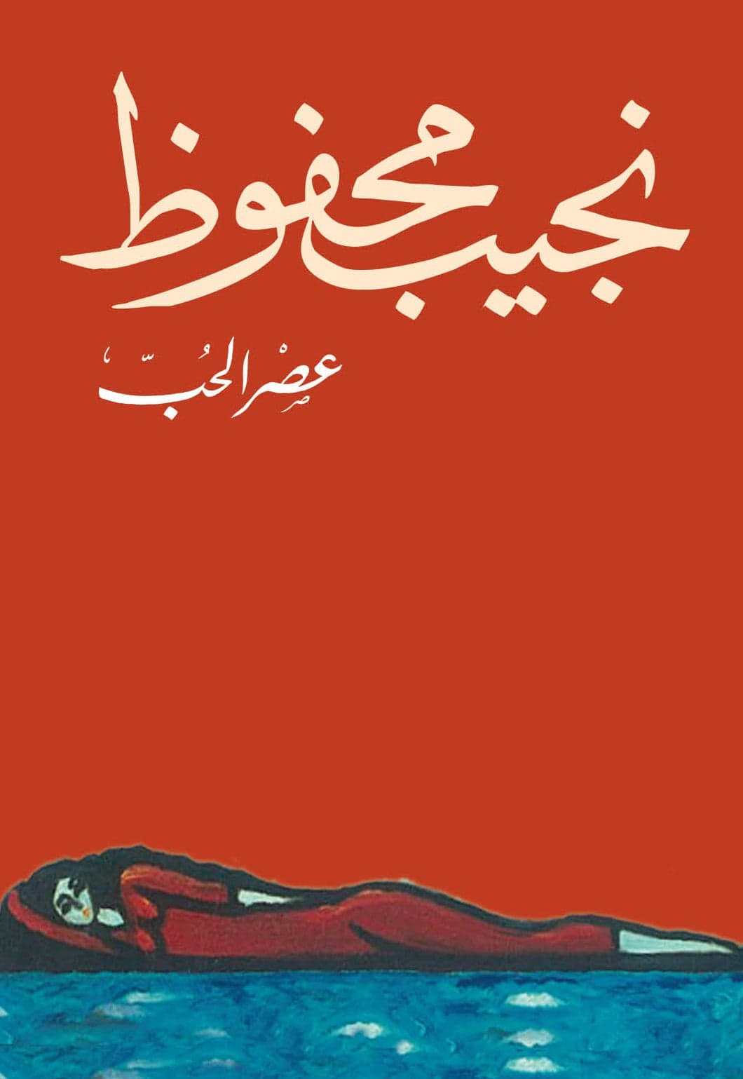 عصر الحب - Livre par نجيب محفوظ