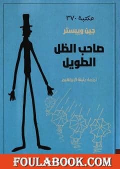 صاحب الظل الطويل  - Livre par جين ويبستر