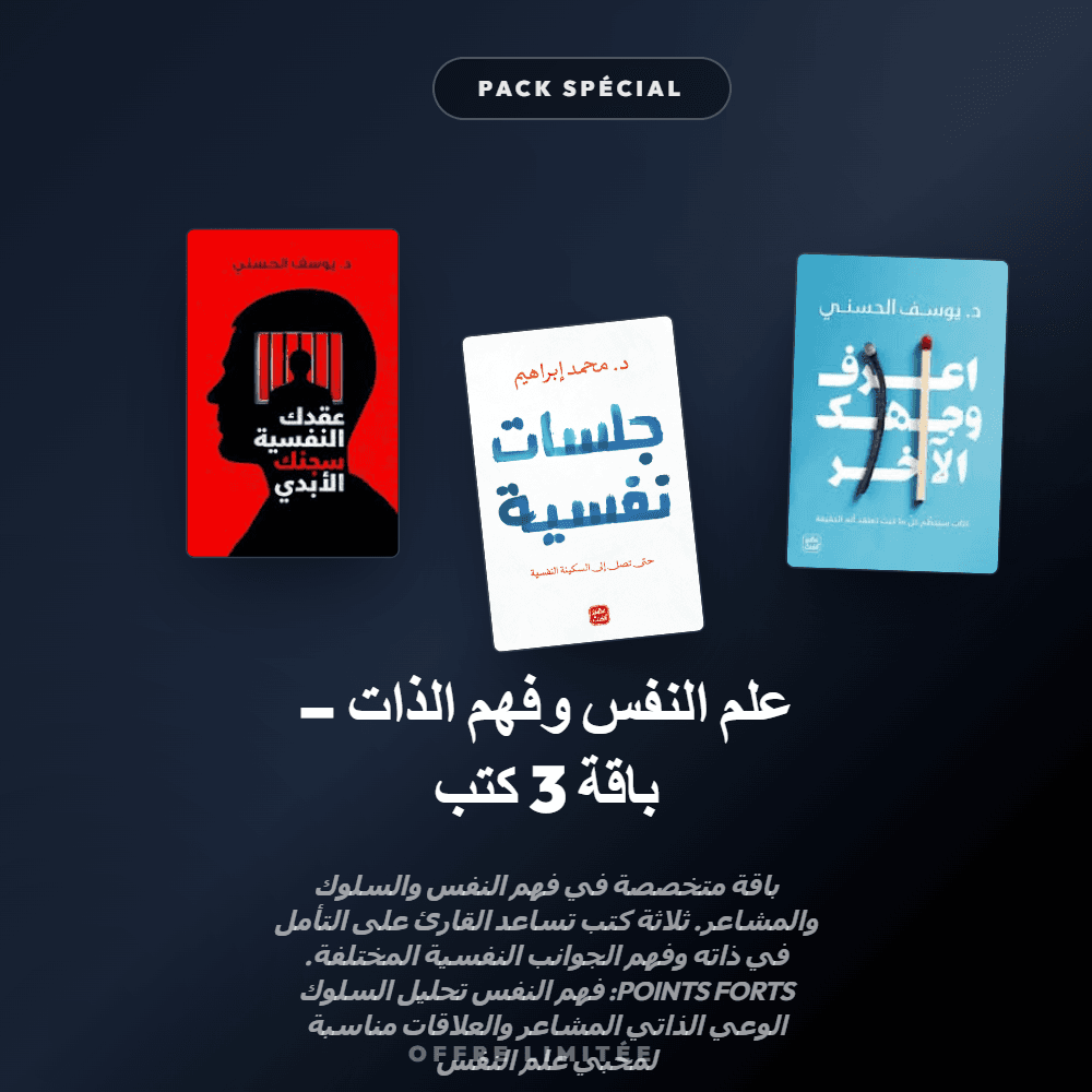 Pack علم النفس وفهم الذات – باقة 3 كتب - Riwaya Selection