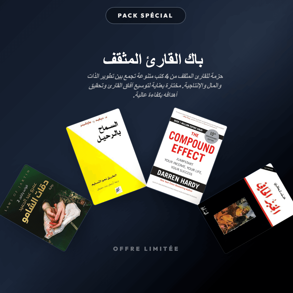Pack باك القارئ المثقف - Riwaya Selection