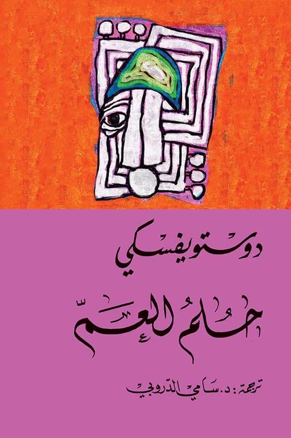 حلم العم - Livre par فيودور دوستويفسكي