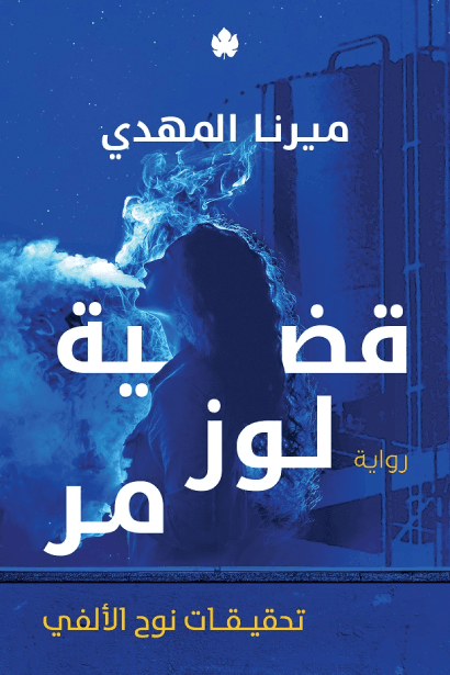قضية لوز مر  - Livre par ميرنا المهدي