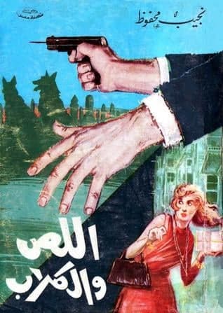 اللص والكلاب - Livre par نجيب محفوظ
