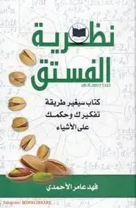 نظرية الفستق - Livre par فهد عامر الأحمدي