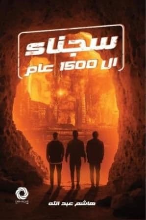 سجناء ال1500 عام  - Livre par هاشم عبد الله