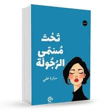 تحت مسمى الرجولة - Livre par سارة علي