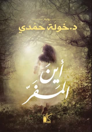 أين المفر - Livre par خولة حمدي
