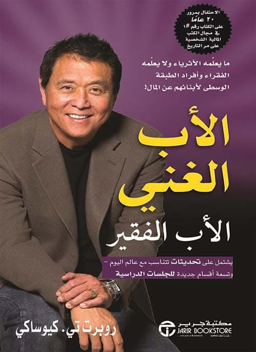 الأب الغني و الاب الفقير - Livre par روبرت كيوساكي