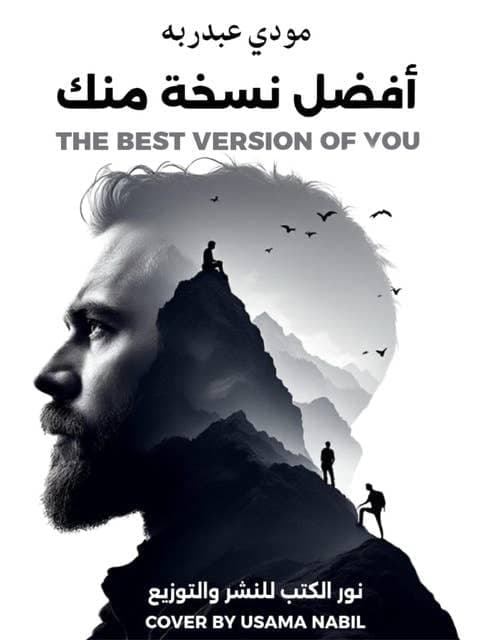 أفضل نسخة منك - Livre par مودي عبدربه