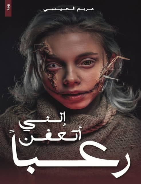 إنني أتعفن رعباً  - Livre par مريم الحيسي