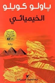 الخيميائي - Livre par باولو كويلو