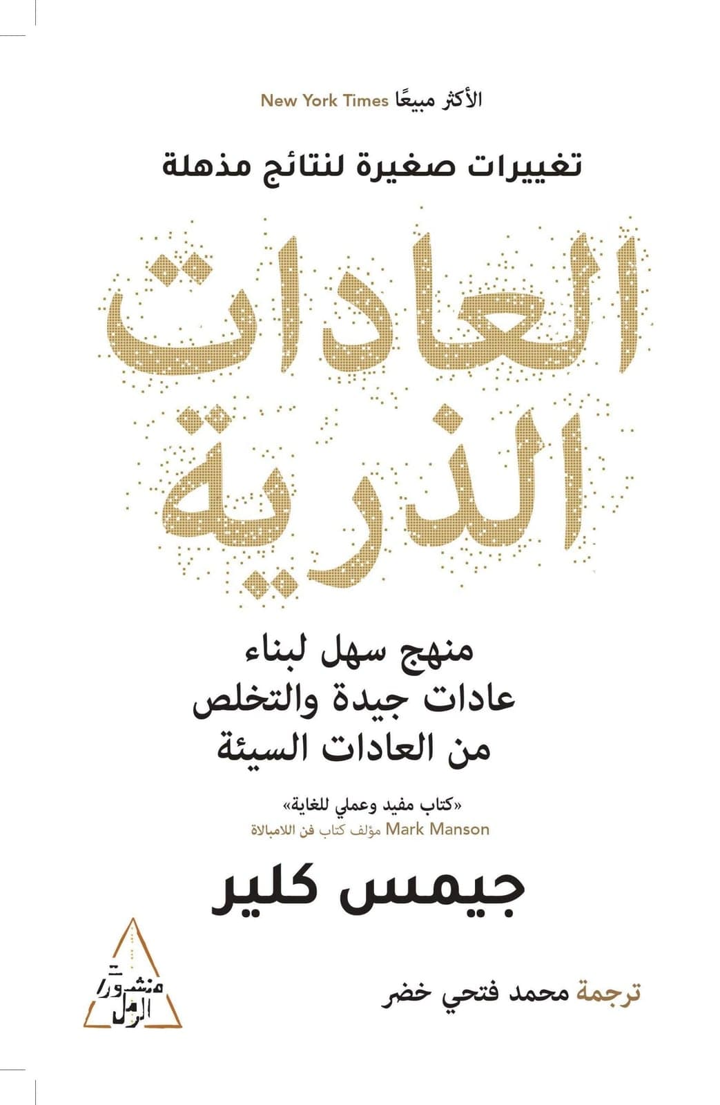 العادات الذرية - Livre par جيمس كلير