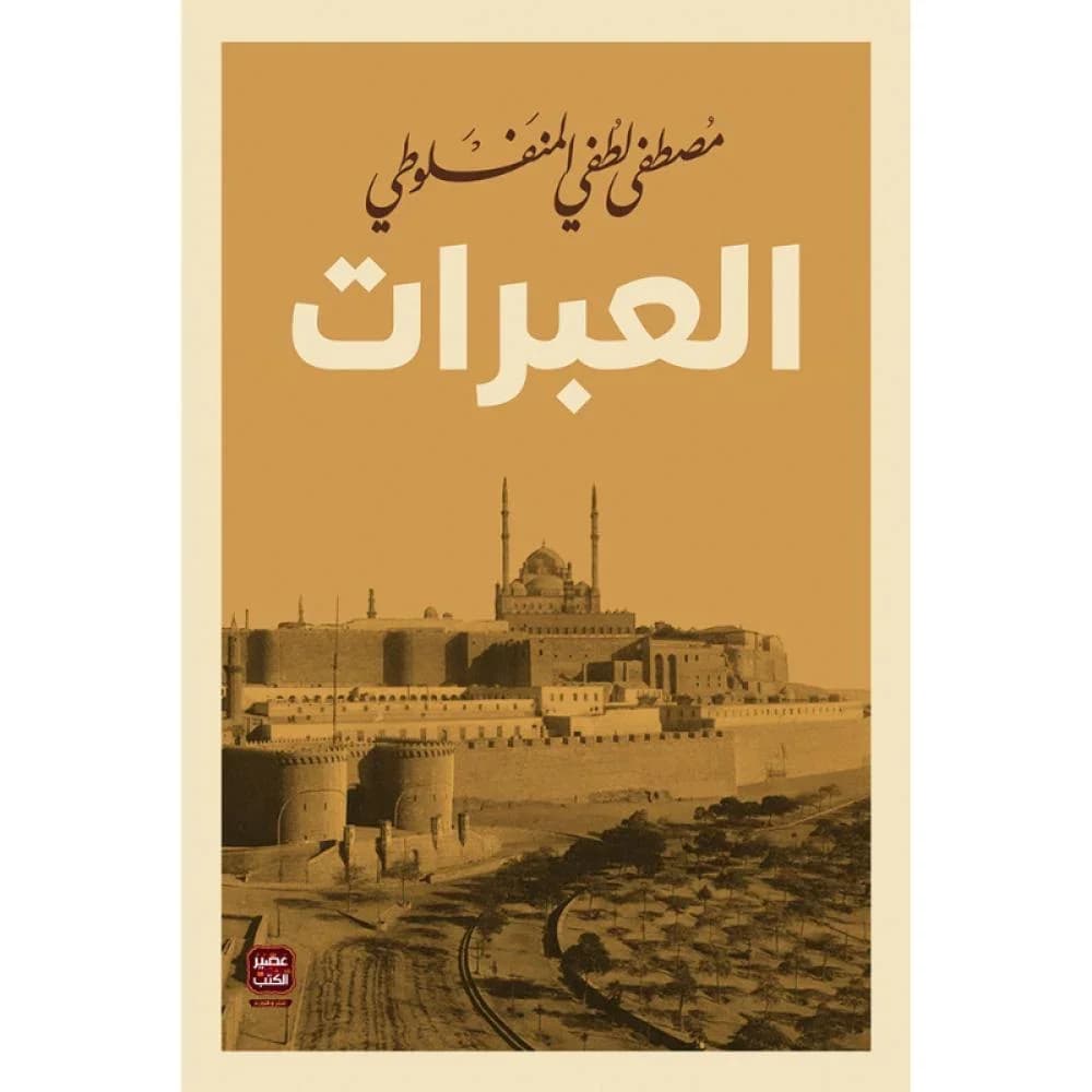 العبرات - Livre par مصطفى لطفي المنفلوطي