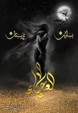 العرجاء - Livre par أسامة المسلم