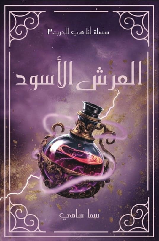 العرش الاسود - Livre par سما سامي