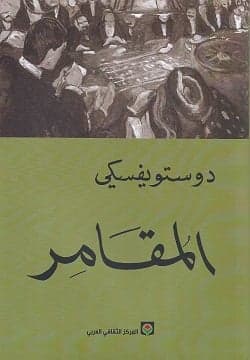 المقامر - Livre par فيودور دوستويفسكي