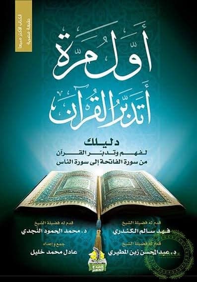 اول مرة اتدبر القران - Livre par عادل محمد خليل