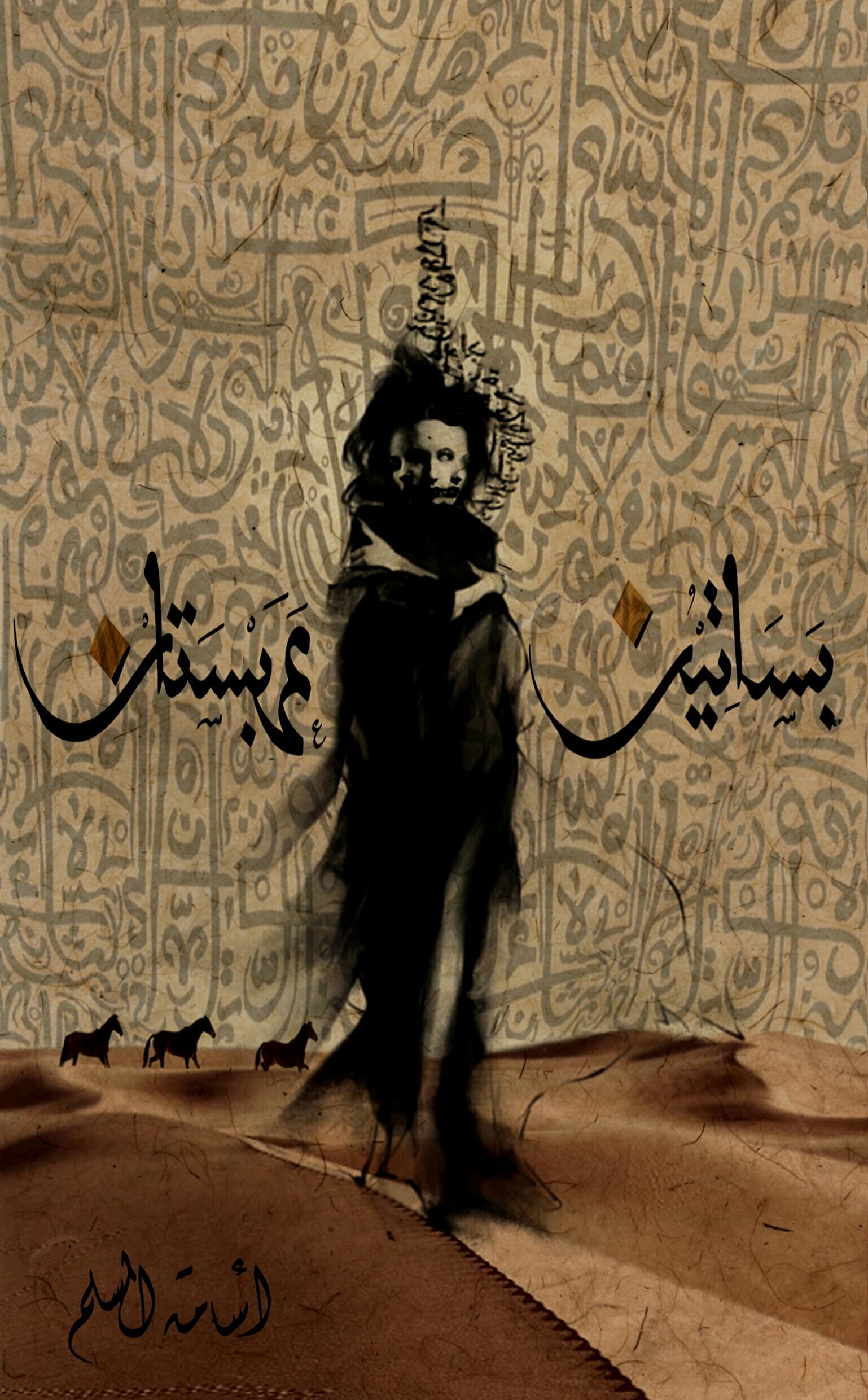 بساتين عربستان - Livre par أسامة المسلم