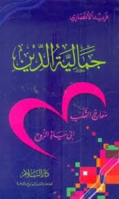 جمالية الدين  - Livre par فريد الأنصاري