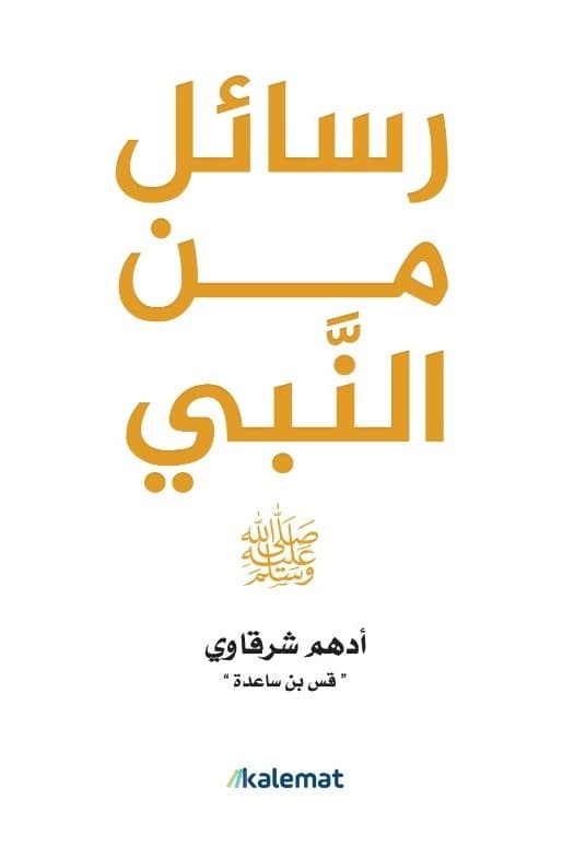 رسائل من النبي - Livre par أدهم شرقاوي