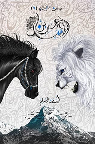عرين الأسد - Livre par أسامة المسلم