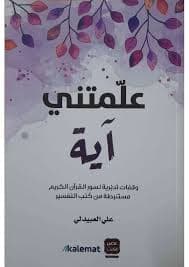 علمتني اية - Livre par علي العبيدلي