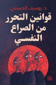 قوانين التحرر من الصراع النفسي - Livre par يوسف الحسني