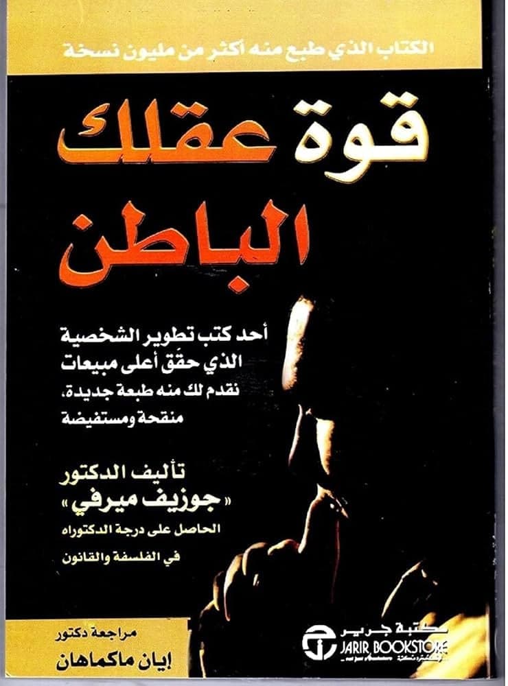 قوة عقلك الباطن - Livre par Joseph Murphy