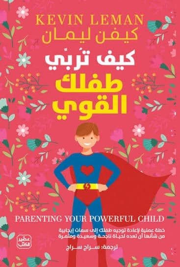 كيف تربي طفلك القوي  - Livre par كيفن ليمان
