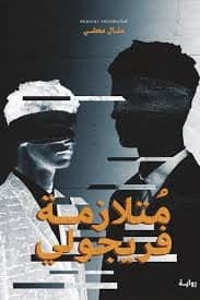 متلازمة فريجولي - Livre par منال معشي