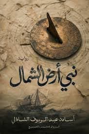 نبي أرض الشمال  - Livre par أسامة عبد الرؤوف الشاذلي