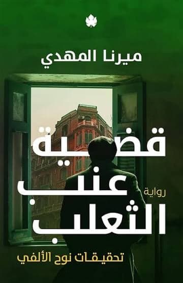 قضية عنب الثعلب - Livre par ميرنا المهدي