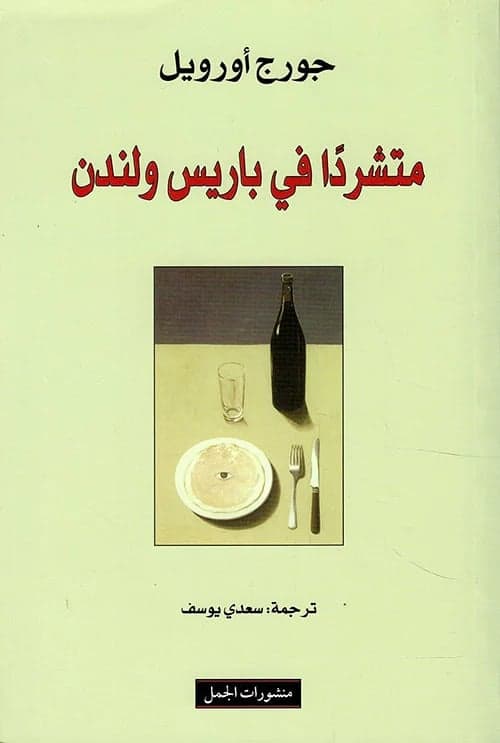 متشردا في باريس ولندن - Livre par جورج أورويل