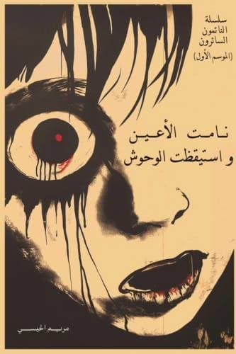 نامت الأعين و استيقظت الوحوش - Livre par مريم الحيسي