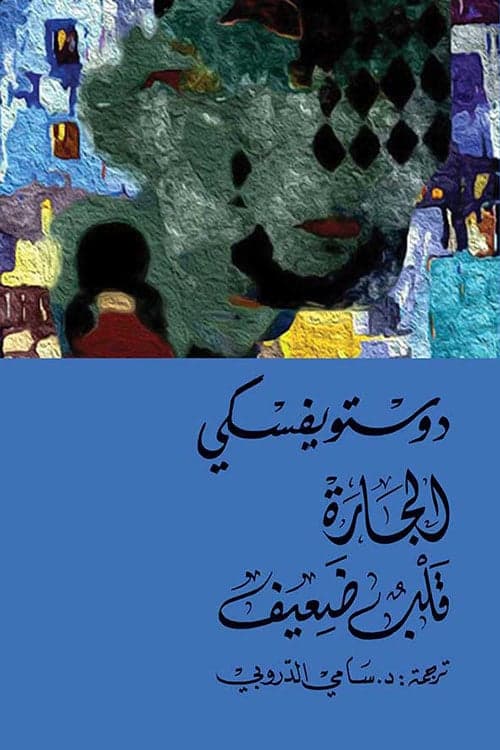 الجارة ؛ قلب ضعيف - دوستويفسكي  - Livre par فيودور دوستويفسكي